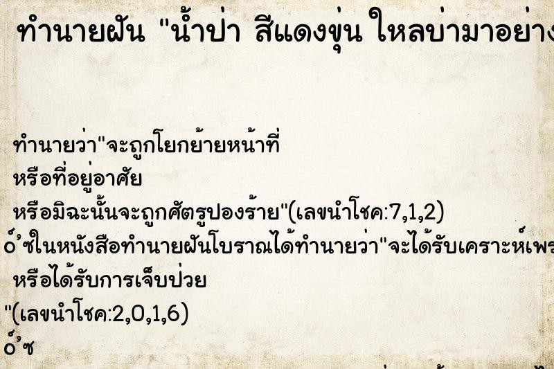 ทำนายฝัน น้ำป่า สีแดงขุ่น ใหลบ่ามาอย่างเร็ว แล้วก็แรง 